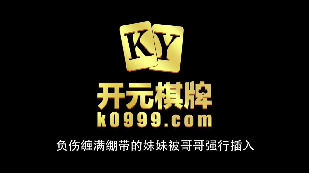 负伤缠满绷带的妹妹被哥哥强行插入-正片