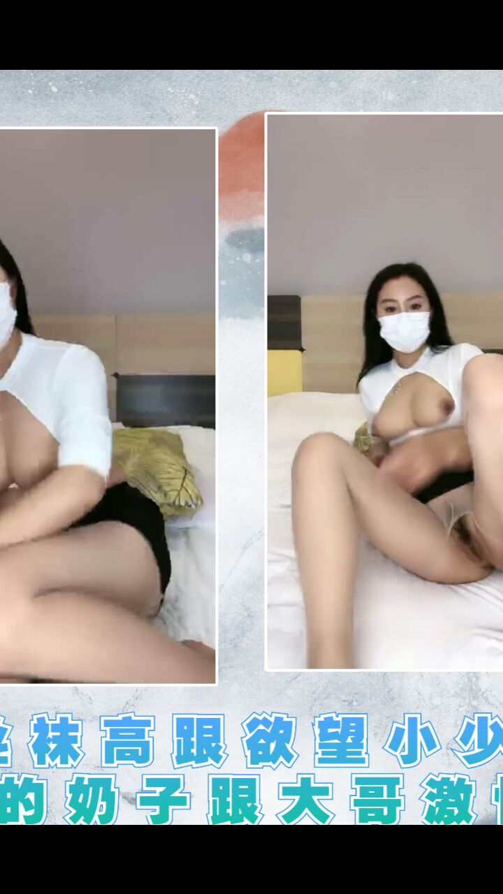 丝袜高跟欲望小少妇翘挺的奶子跟大哥激情啪啪