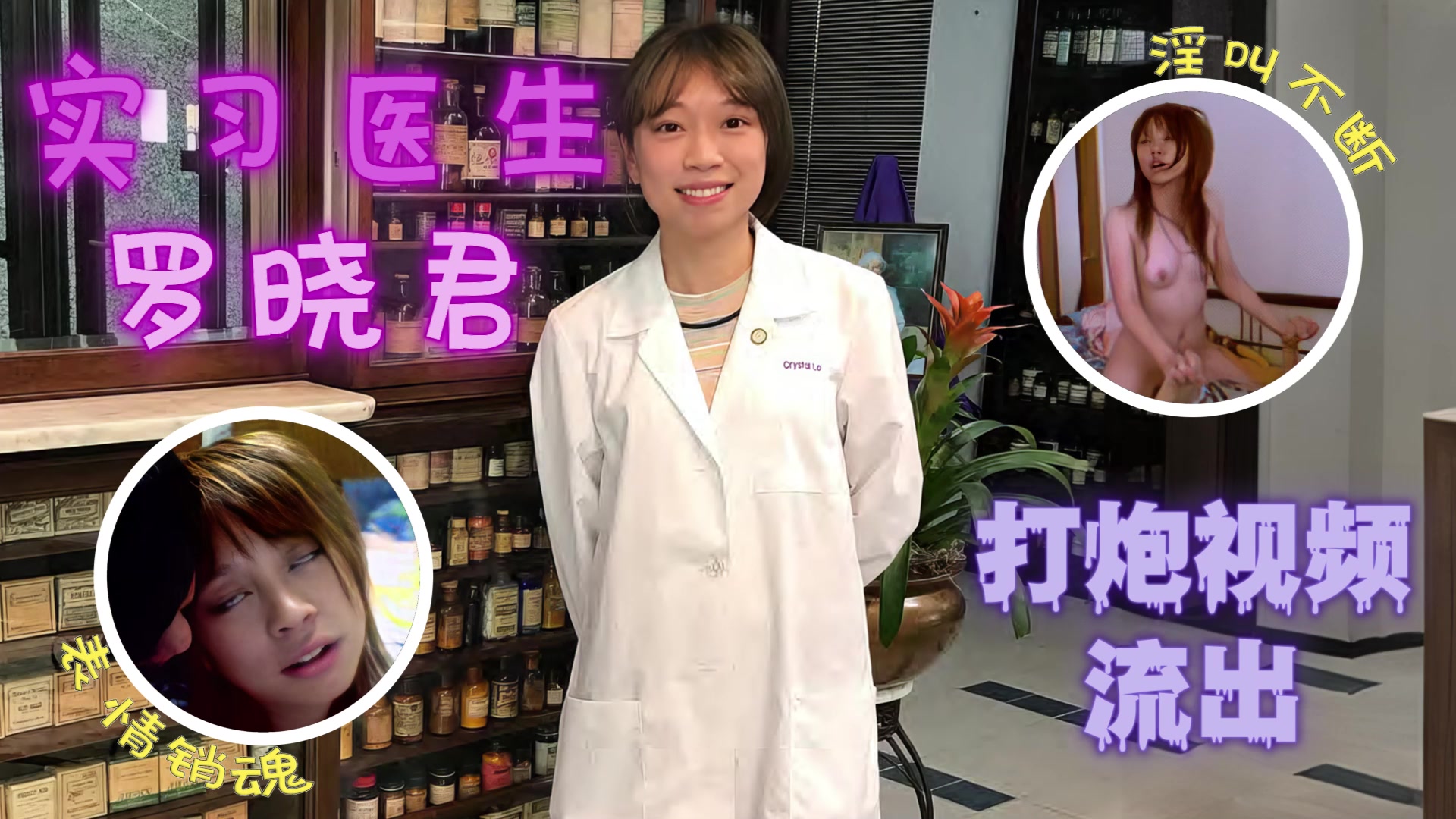 实习医生罗晓君早期约炮性爱视频遭报复流出