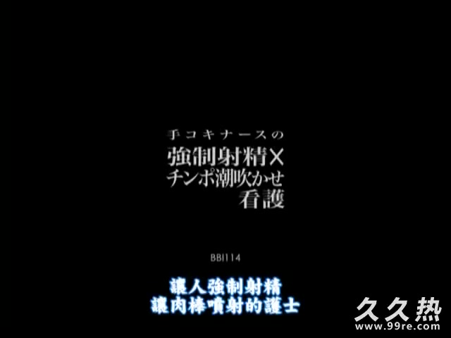 手コキナースの強制射精×チンポ潮吹かせ看護 里美ゆりあ