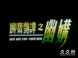 120部香港三级电影片段剪辑很精彩很经典CD-04 聊齋艷譚4之幽媾