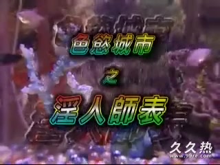 120部香港三级电影片段剪辑很精彩很经典CD-06 色欲城市之淫人師表