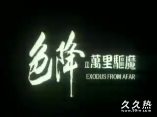 120部香港三级电影片段剪辑很精彩很经典CD-07 色降2之萬里驅魔