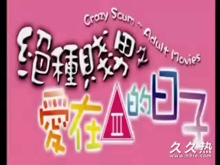 120部香港三级电影片段剪辑很精彩很经典CD-05 絕種賤男之愛在三級的日子