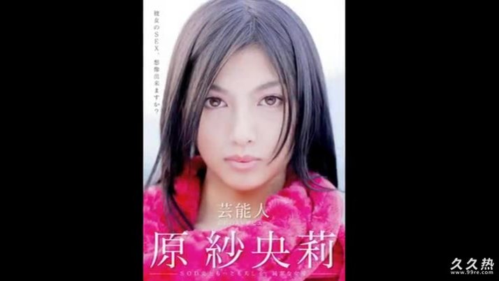 STAR-254 芸能人 原紗央莉とイクッ！ 1泊2日ヤリまくり温泉バスツアー！