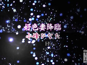 好色妻降临