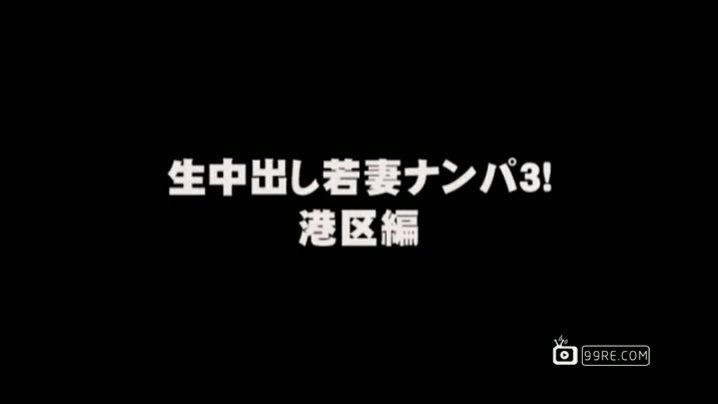 [SAMA-761]生中出妻子搭讪！3港