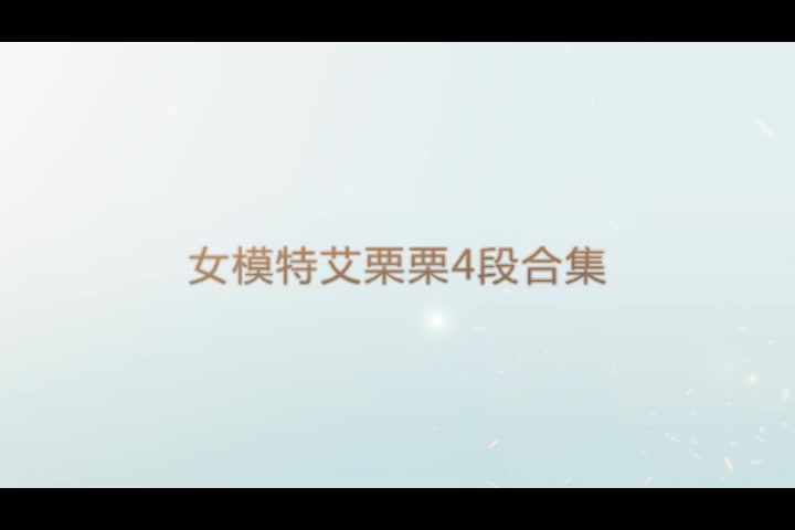 女模特艾栗栗4段合集