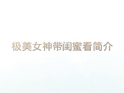 刺激捆绑双飞姐妹花