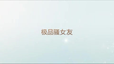 中午没事和极品骚女友爱爱自拍