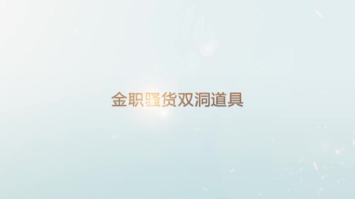 金职骚货双洞道具