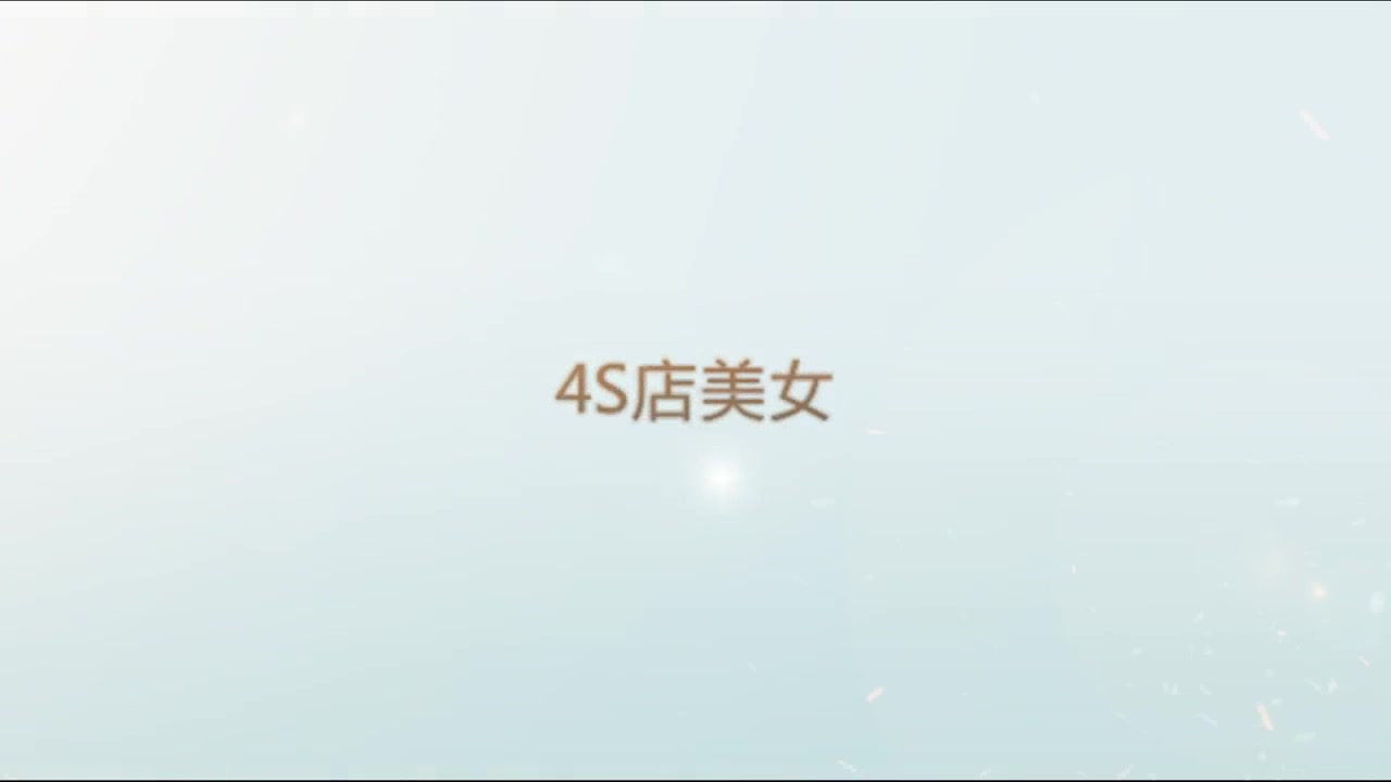 呆哥酒店偷情4S店美女销售高清无水印完整版