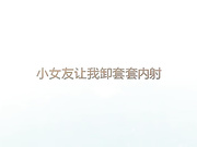 95后大白屁股小女友要我卸套套