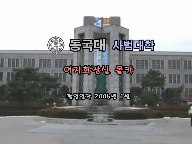 东国大学师范学院女生厕所偷窥