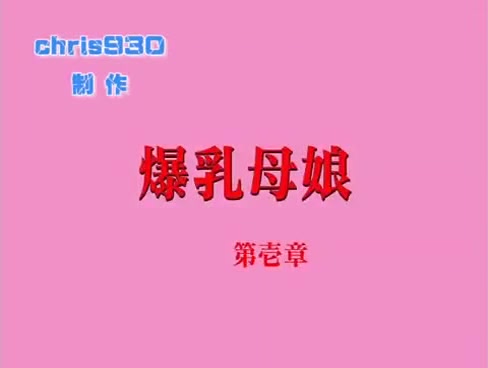 无码卡通白乳母