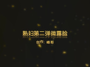 和熟妇第二弹，微露脸。贵在