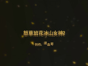 混血哥-怒草班花，冰山女神第