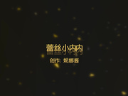 99热妮娜酱蕾丝小内内诱惑你