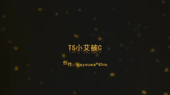 TS小艾黑丝被大鸡巴CD.艹爽