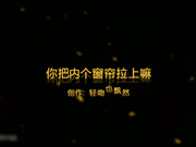 你把内个窗帘拉上嘛完整版 说比她对象时间长